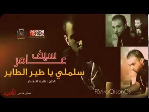 سيف عامر سلملي يا طير الطاير