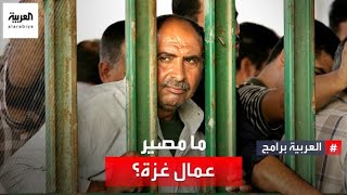 لماذا تحتجز إسرائيل آلاف العمال الغزاوية داخل مؤسسة أمنية تابعة للجيش؟ screenshot 3