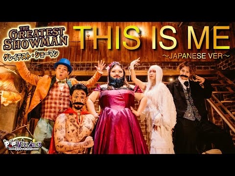 【日本語で歌ってみた】THIS IS ME 【グレイテストショーマン The Greatest Showman ディスイズミー ポップヴィランズ しおたん 20th Century FOX】