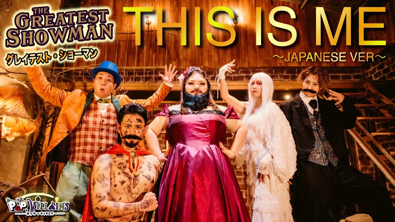 日本語で歌ってみた】THIS IS ME 【グレイテストショーマン The