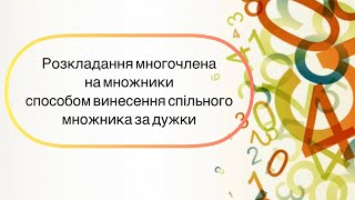 Алгебра 7 клас. №10. Розкладання многочленів на множники - винесенння спільного множника за дужки