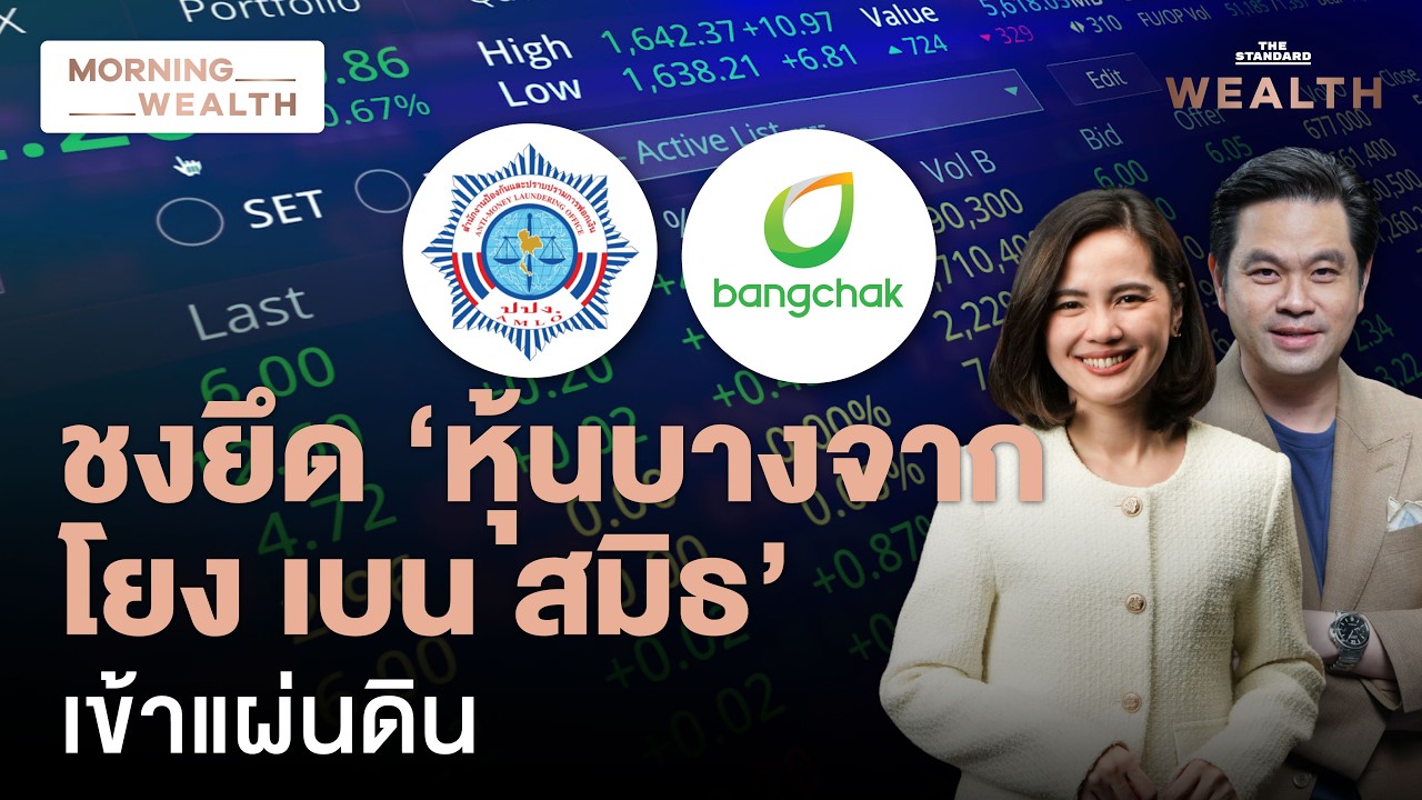 ใกล้ครบเส้นตาย! จับตา ปปง.ชงยึดหุ้นบางจาก ‘โยง เบน สมิธ’ เข้าแผ่นดิน | Morning Wealth 16 ก.พ. 69