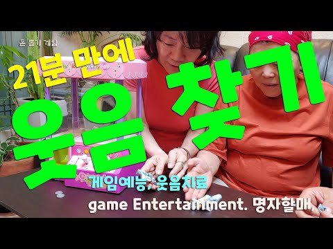 [#게임예능] #웃음치료#게임놀이 #치매예방게임 #game#Entertainment #Laughter_teatment#예능 명자#할매 가족게임 편집본.#21분 으로 #게임예능완성