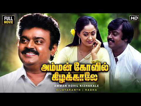 Amman Kovil Kizhakale Full Movie | Tamil Comedy Movies | Tamil Super Hit Movies | Vijayakanth Movies