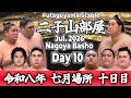 【二子山部屋】July 2026 Nagoya Basho - Day 10 / 令和八年 七月場所 十日目 -名古屋場所-【Grand Sumo】