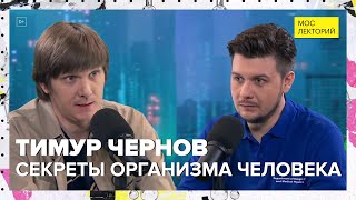 видео: Секреты человеческого организма | Тимур Чернов Лекция 2024 | Мослекторий картинка: Секреты человеческого организма | Тимур Чернов Лекция 2024 | Мослекторий
