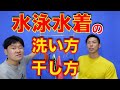 【めんどくさいを解決】水泳水着の洗い方と干し方を紹介！