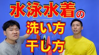 【めんどくさいを解決】水泳水着の洗い方と干し方を紹介！