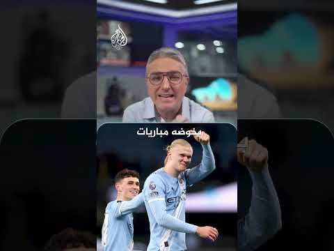 هالاند يواصل تحطيم أرقام رونالدو في الدوري الإنجليزي الممتاز ومبابي يعادل رقم الدون في إسبانيا