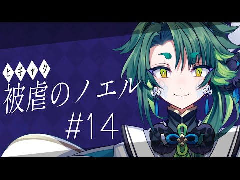 【 被虐のノエル 】運命の魔女と昔話 #14【 彩無色 / Vtuber 】#被虐のノエル #初見