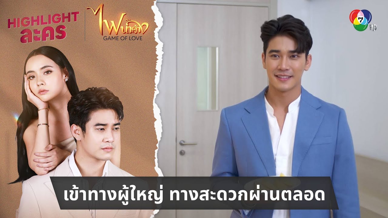 เข้าทางผู้ใหญ่ ทางสะดวกผ่านตลอด | ไฮไลต์ละคร ไฟน้ำค้าง EP.10