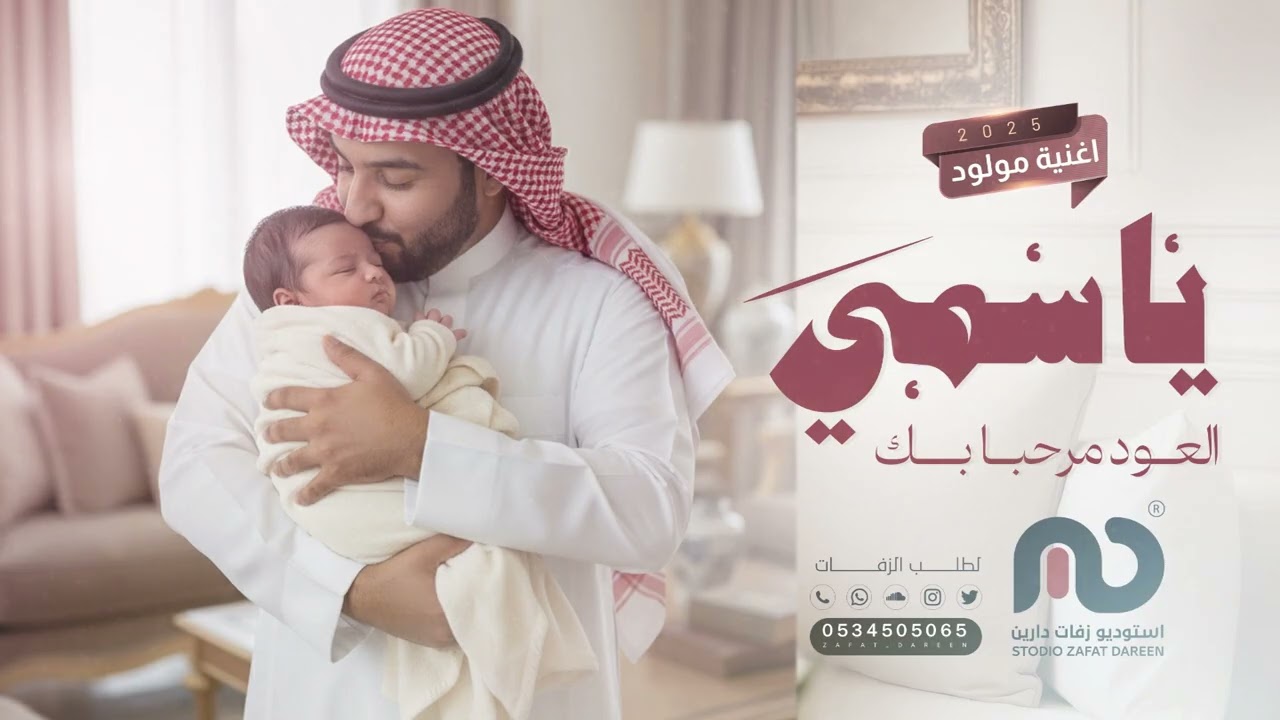 ياسمي العود مرحبا بك - بشارة استقبال سمي الجد | زفات مواليد تجننن 2025
