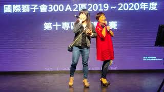 國際獅子會300a2區2019/2020歌唱比賽