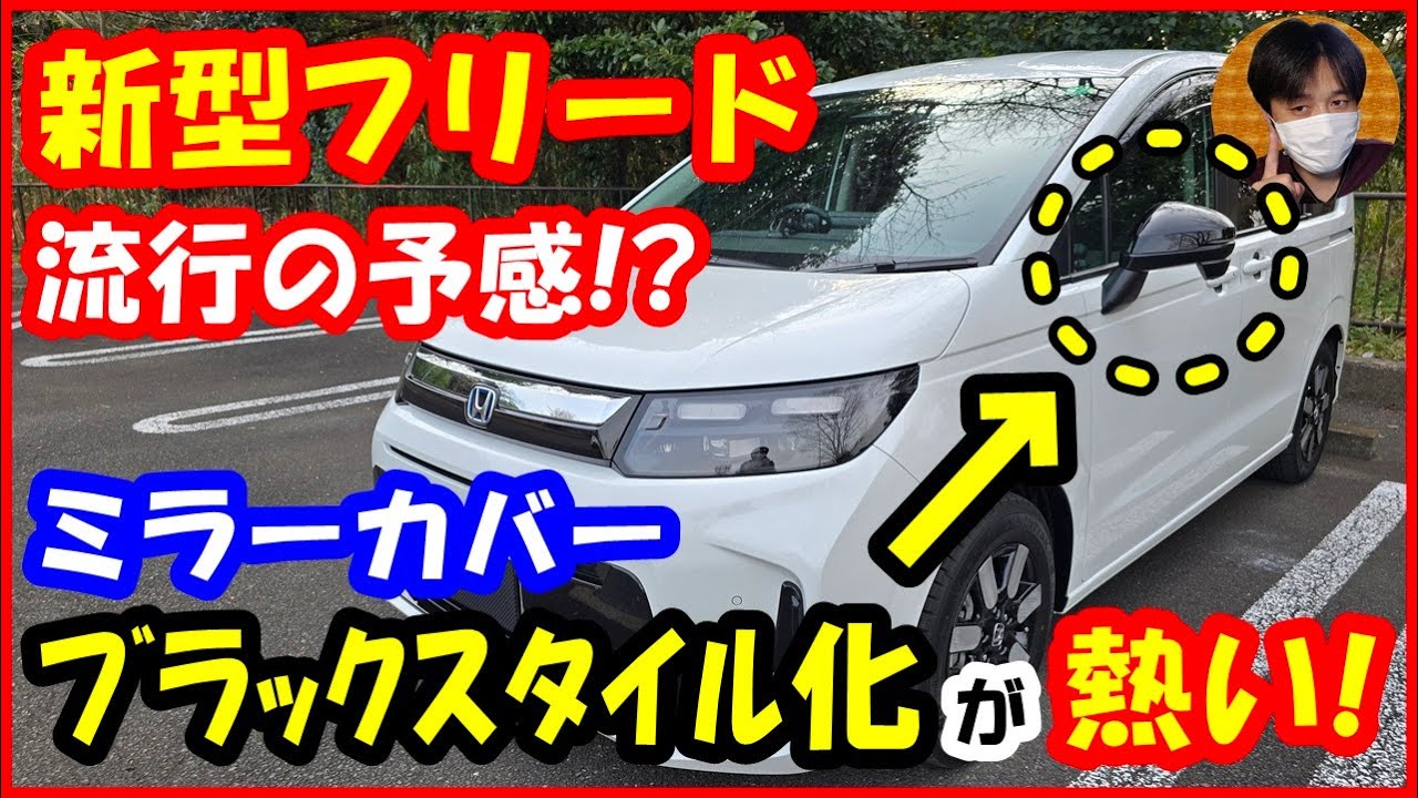 新型フリード】流行の予感!?ﾐﾗｰｶﾊﾞｰのﾌﾞﾗｯｸｽﾀｲﾙ化が熱い！[FREED