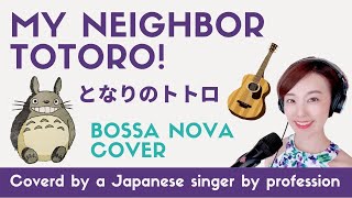 My neighbor Totoro theme song Bossa Nova cover  [Japanese anime song - Studio Ghibli] となりのトトロ　歌ってみた