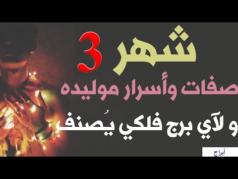 ما هو برج شهر 3 وما هي اسرار مواليد شهر 3 وصفات مواليد شهر 3