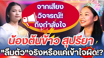 ดราม่าลูกใหญ่!! จากเสียงวิจารณ์ถึงกำลังใจ น้องต้นข้าว "ลืมตัว"จริงหรือแค่เข้าใจผิด!? #ต้นข้าวสุปรียา