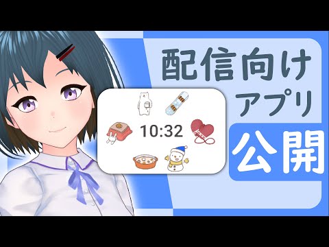 【アプリ開発】コメント連動イラスト時計、公開！【エンジニア Vtuber】