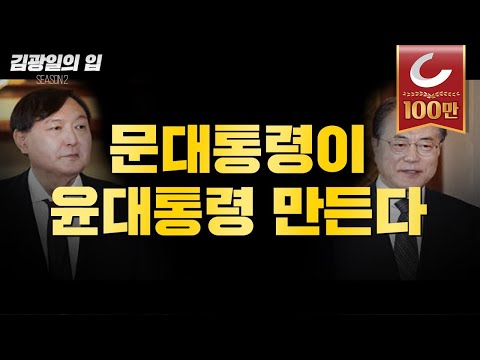 [김광일의 입] 문대통령이 윤대통령 만든다