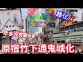 日本原宿竹下通鬼城化 | 韓國街人滿滿 | 日本的明洞 | 哈韓族來日本東京旅遊必逛 | 日本生活vlog