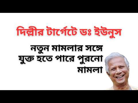 মামলার ফাঁদে ডঃ ইউনুস ! নতুন মামলার সঙ্গে যুক্ত হতে পারে পুরনো মামলা ! নেপথ্যে দিল্লীর কারসাজি ! 
