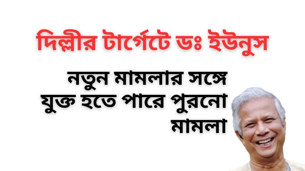 মামলার ফাঁদে ডঃ ইউনুস ! নতুন মামলার সঙ্গে যুক্ত হতে পারে পুরনো মামলা ! নেপথ্যে দিল্লীর কারসাজি ! 