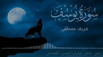 أرح سمعك ما تيسر من سورة يوسف بصوت شريف مصطفى👂❤️