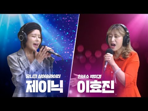 인쇄소 박미경 &amp;#39;<strong>이효진</strong>&amp;#39; vs 유니크 싱어송라이터 &amp;#39;제이닉&amp;#39; [힘든싱어]｜최일구의 허리케인 라디오 20190823