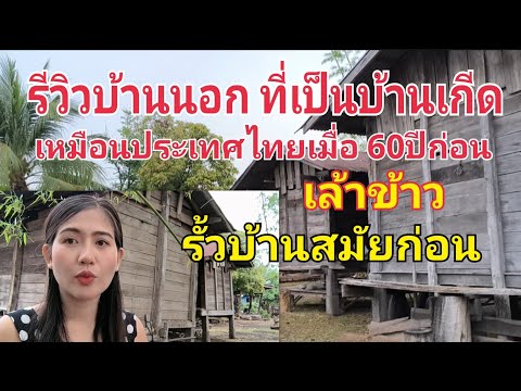 รีวิวบ้านนอกของ สปปลาว เหมือนประเทศไทยเมือ 60ก่อนจริงไหม?