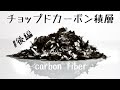 後編　チョップドカーボン積層   Chopped carbon