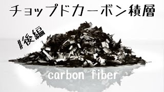 後編　チョップドカーボン積層   Chopped carbon