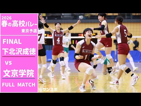 春高バレー　決勝　成徳学園対三田尻女子 春の高校バレー2026_東京】女子決勝 下北沢成徳高校 vs 文京学院大学