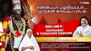 என்னப்பா பழனியப்பா | முருகன் காவடி பாடல் |  Murugan Song by Dr. Pushpavanam Kuppusamy