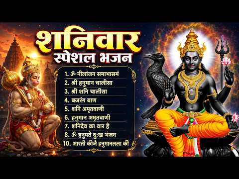 बनेंगे सारे बिगड़े काम सुबह-सुबह सुनो यह भजन | Shaniwar Special Bhajan 2026 | शनिदेव भजन