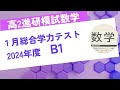 2024年度1月高２ベネッセ総合学力テスト数学B大問１解説