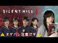 SILENT HILL f 感想大会の会場はこちらです 。⚠️ネタバレ注意⚠️