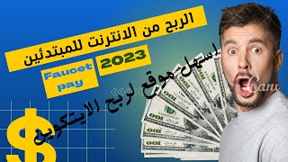 الربح من الانترنت اسهل موقع لربح الايتكوين والبتكوين مجانا2023