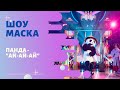 «Маска» | Выпуск 8. Сезон 1 | Панда, "Ай-ай-ай"