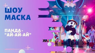 Video thumbnail of "«Маска» | Выпуск 8. Сезон 1 | Панда, "Ай-ай-ай""