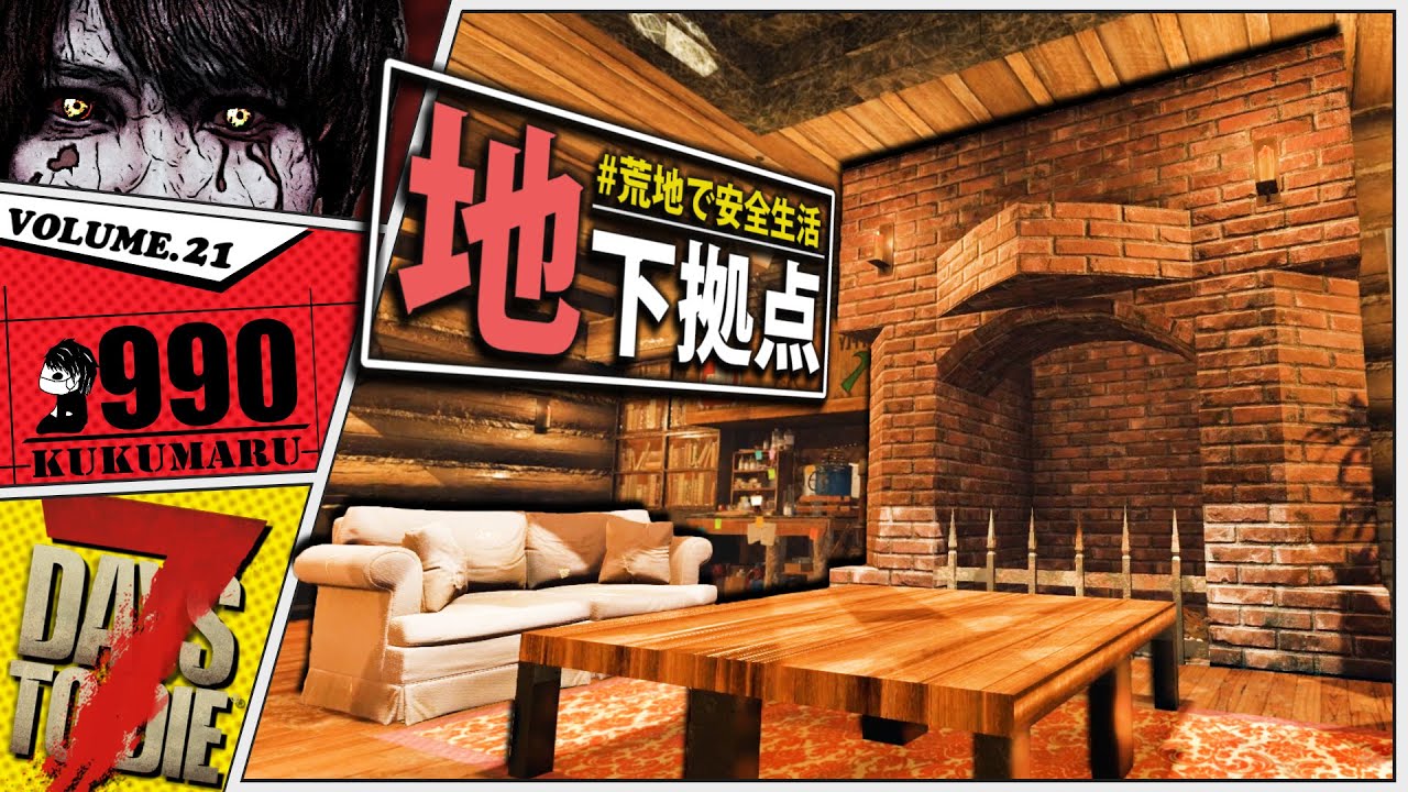 【7Days to Die α21】荒地に地下拠点作って安全生活はじめました【7dtd実況】#21