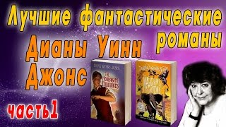 Лучшие фантастические романы | Диана Уинн Джонс | часть1