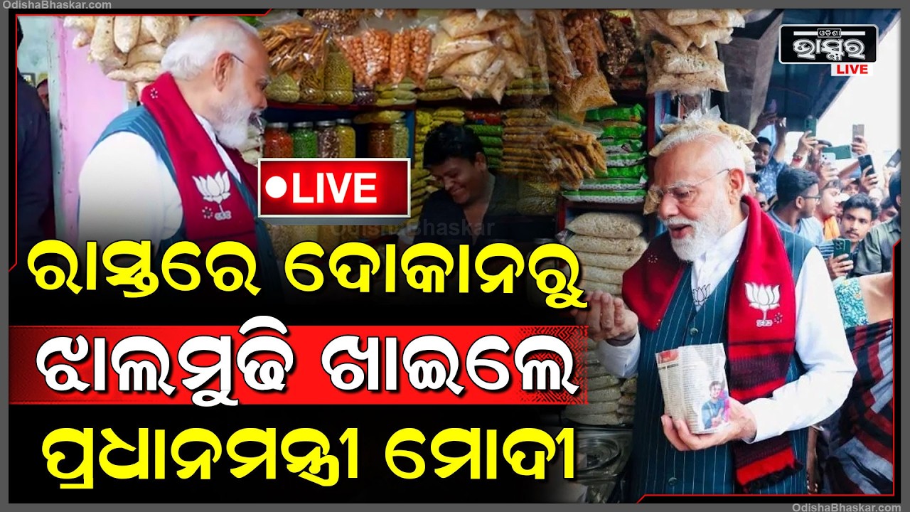 🔴Live :ହଠାତ ରାସ୍ତାରେ ଗାଡ଼ିରୁ ବାହାରି ଝାଲମୁଢି ଖାଇଲେ ପ୍ରଧାନମନ୍ତ୍ରୀ ନରେନ୍ଦ୍ର ମୋଦୀ  PM Modi eats Jhalmurhi