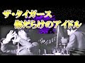 ザ・タイガース~傷だらけのアイドル