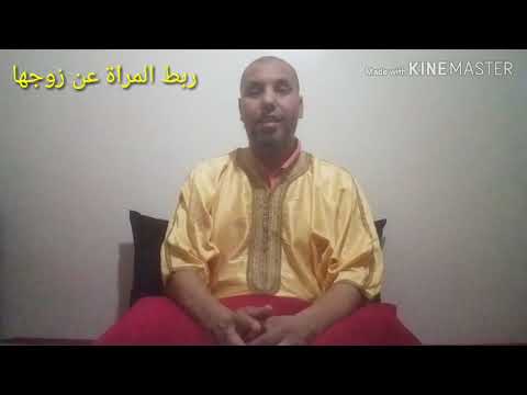 ربط المرأة عن زوجها التقاف المرأة