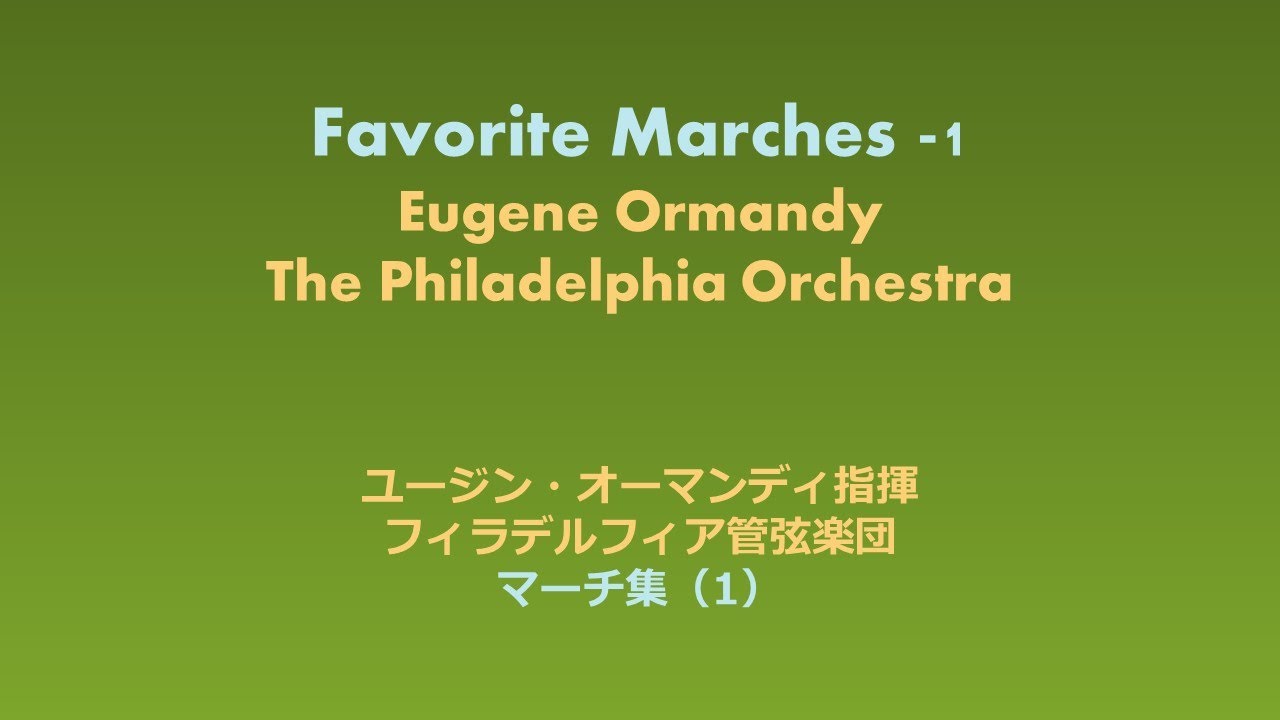 ユージン・オーマンディ／フィラデルフィア管弦楽団 マーチ名曲集（１） YouTube