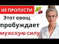 Врачи в шоке: этот овощ возвращает мужскую силу за 7 дней