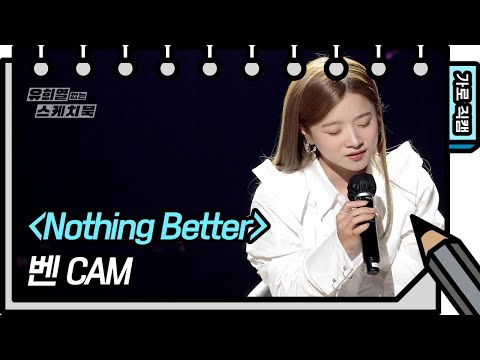 [가로직캠] <strong>벤</strong> - Nothing Better (Ben - FAN CAM) [유희열의 스케치북/<strong>You</strong> Heeyeol’s Sketchbook] | KBS 방송