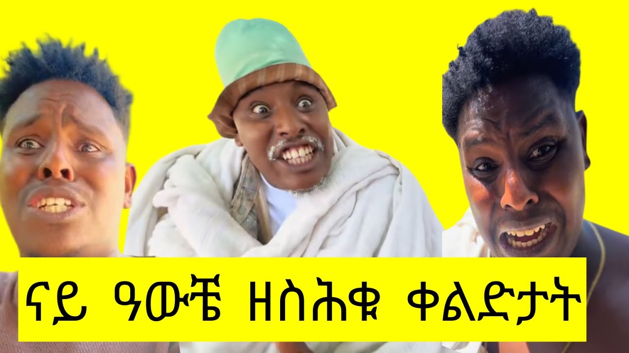 ናይ ዓዉቼ ዘስሕቁ ቀልድታት  ኮሜዲ