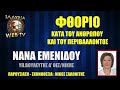 ΦΘΟΡΙΟ ΚΑΤΑ ΤΟΥ ΑΝΘΡΩΠΟΥ ΚΑΙ ΤΟΥ ΠΕΡΙΒΑΛΛΟΝΤΟΣ | ΝΑΝΑ ΕΜΕΝΙΔΟΥ | ΙΛΛΥΡΙΑ...