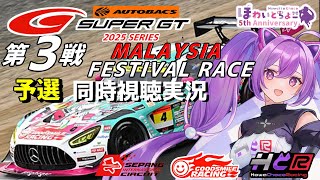 【LIVE】SUPER GT 2025 第3戦 セパン 予選 同時視聴 実況 GSR個人スポンサー【ほわいと ちょこ/Vtuber】
